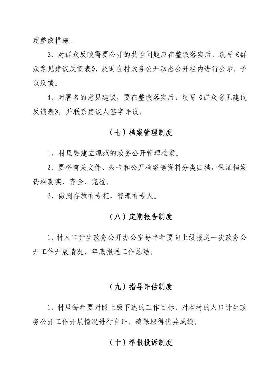 村级大营镇人口和计划生育政务公开制度_第3页