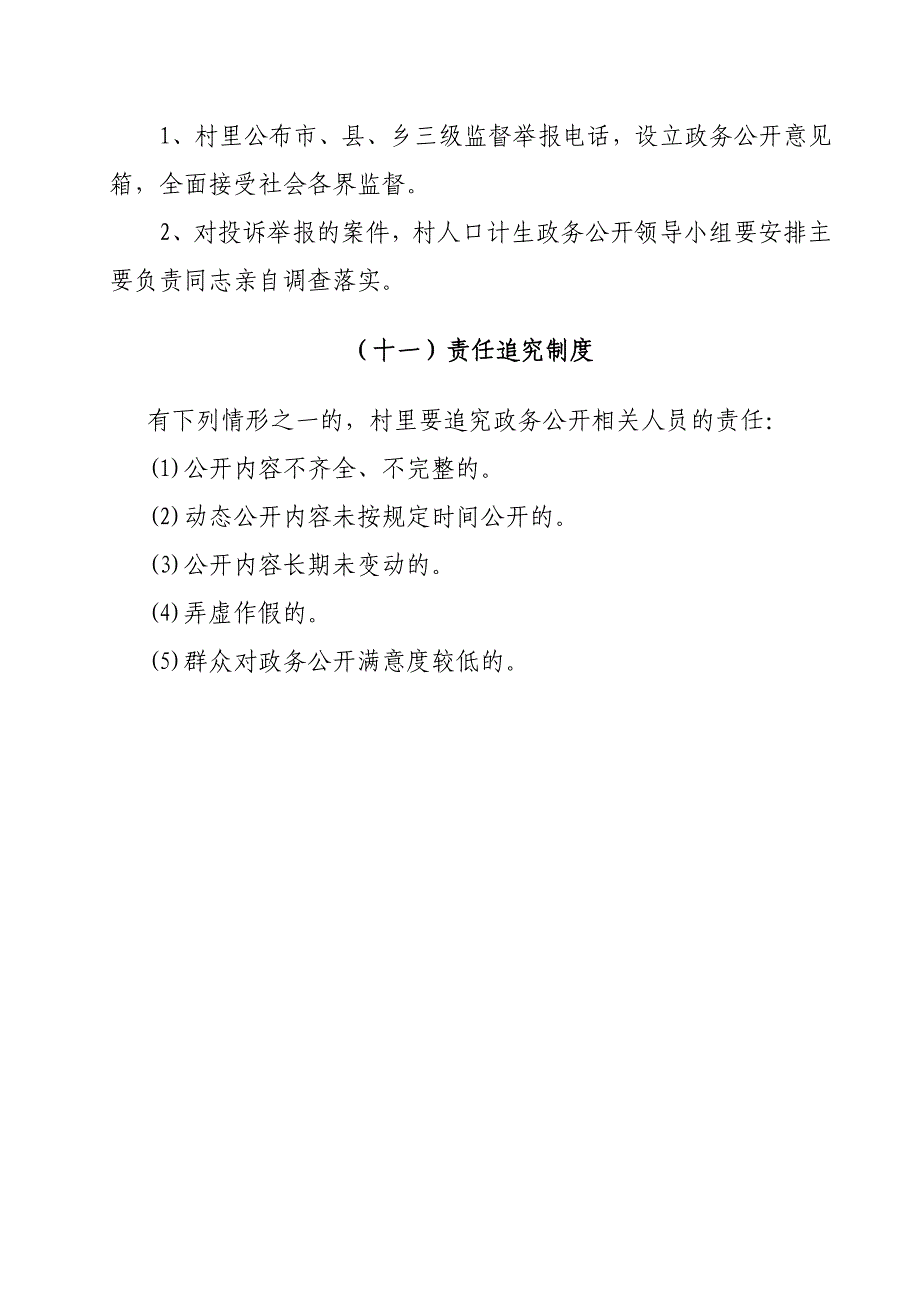 村级大营镇人口和计划生育政务公开制度_第4页