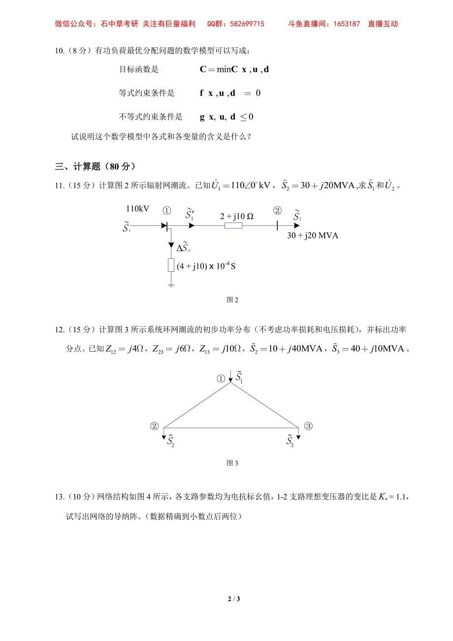 华北电力大学（北京）2007年硕士入学考试试题_第5页