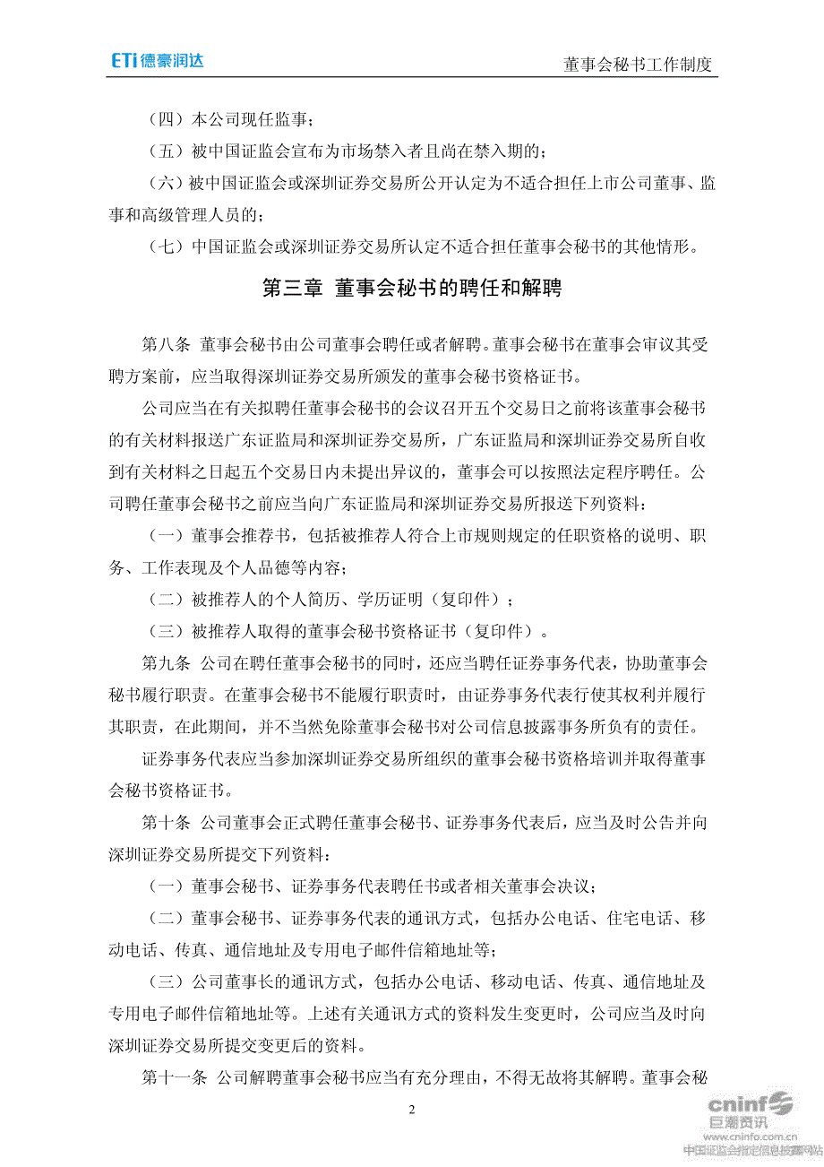 广东德豪润达电气股份有限公司 董事会秘书工作制度_第2页