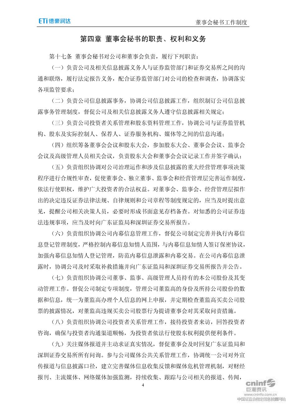 广东德豪润达电气股份有限公司 董事会秘书工作制度_第4页