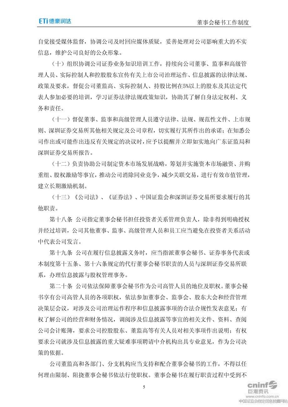 广东德豪润达电气股份有限公司 董事会秘书工作制度_第5页