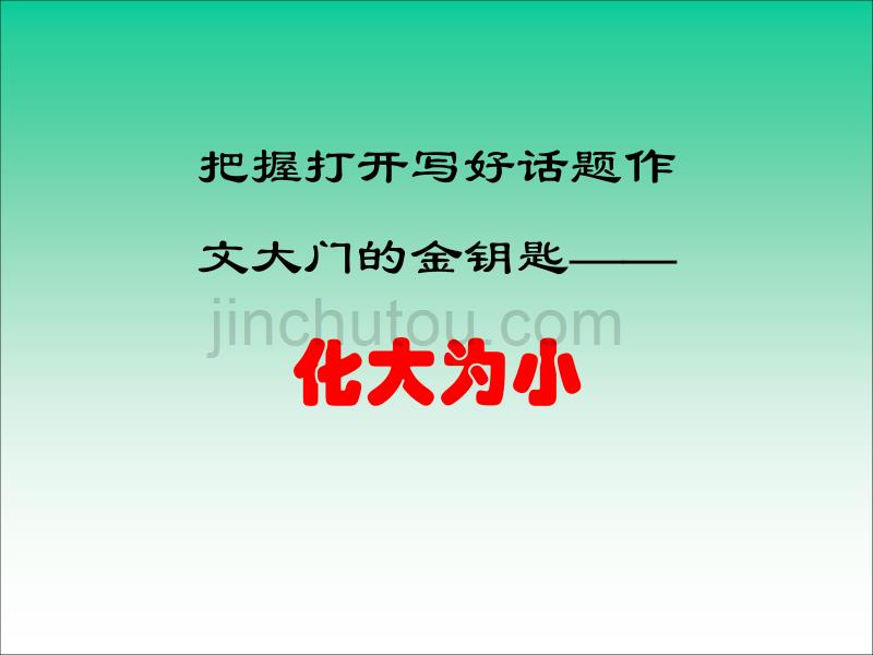 把握打开写好话题作 文大门的金钥匙-- 化大为小_第1页