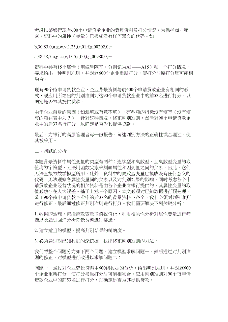 银行贷款发放信用评价问题数学模型-论文_第2页