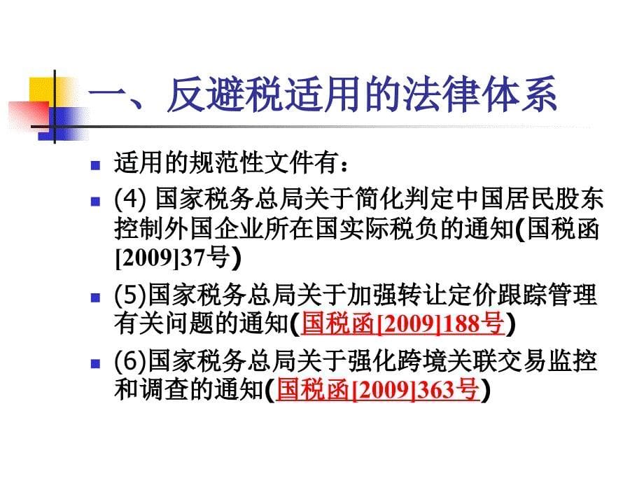 特别纳税调整知识点培训_第5页