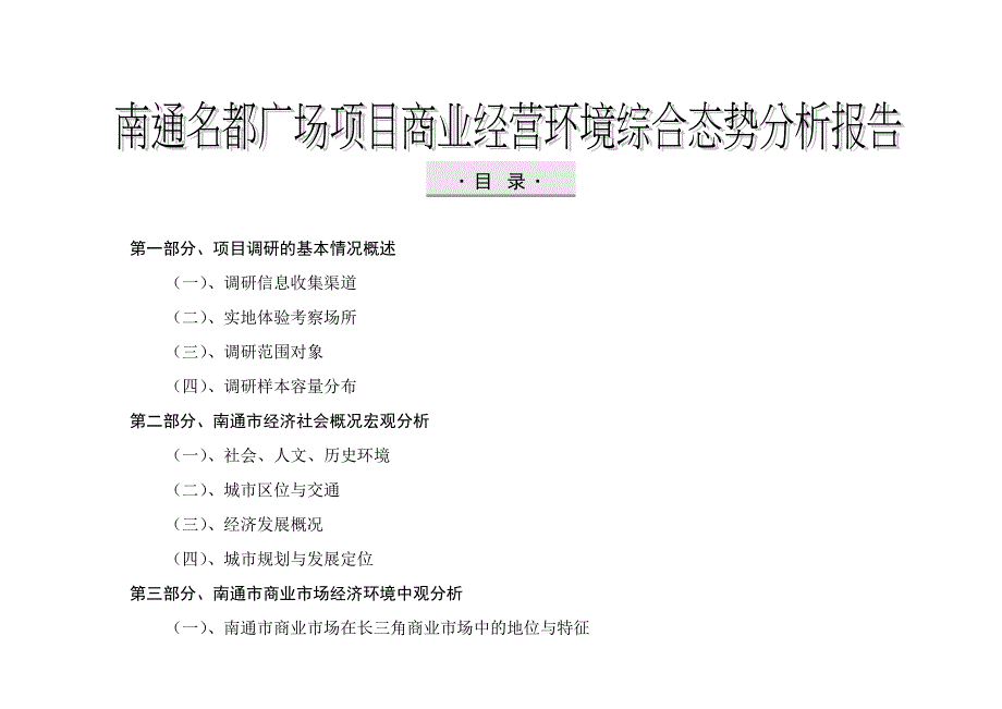 南通名都广场项目商业经营环境综合态势分析报告-47页_第2页