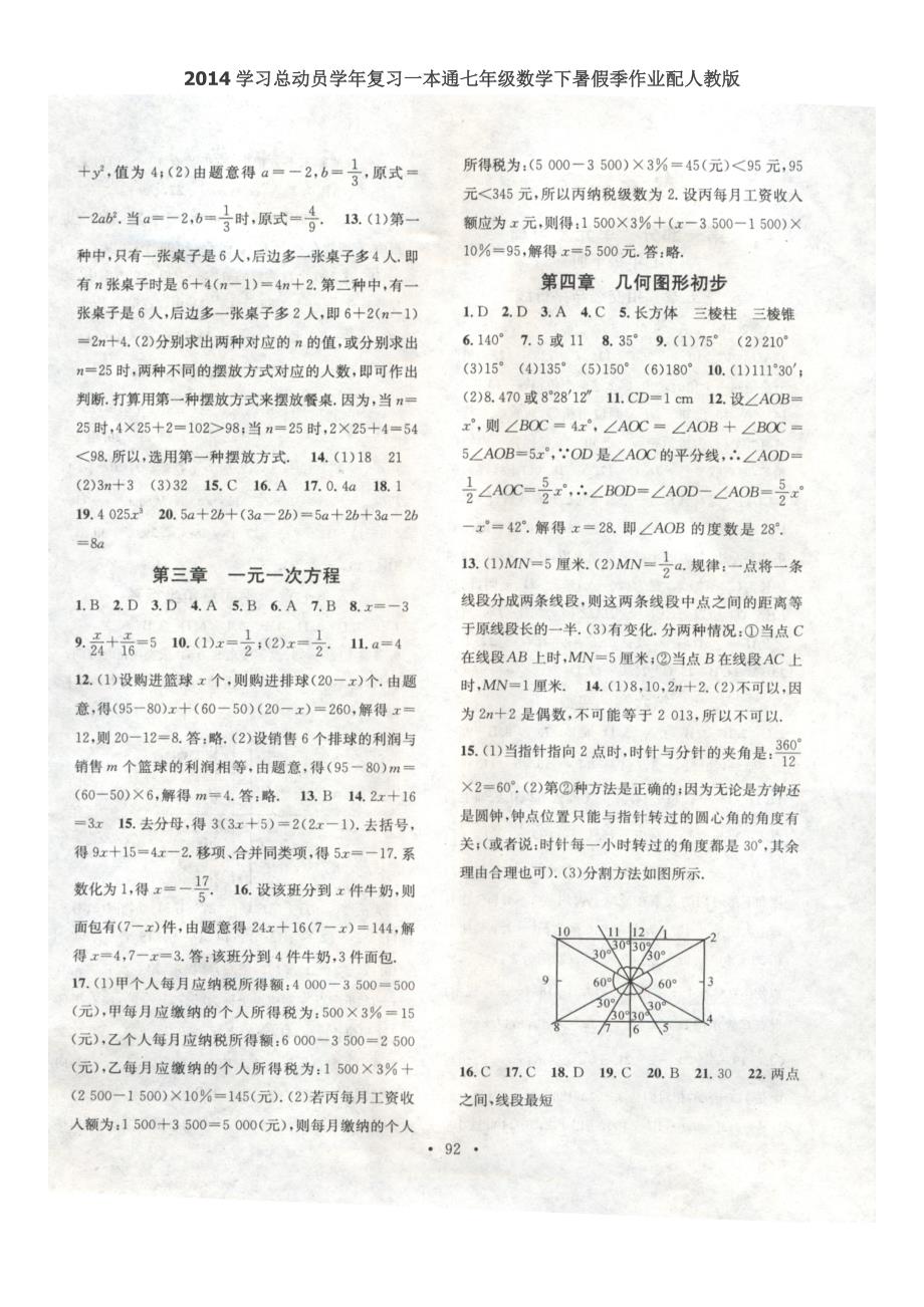 本通七年级数学下暑假季作业配人教版_第4页