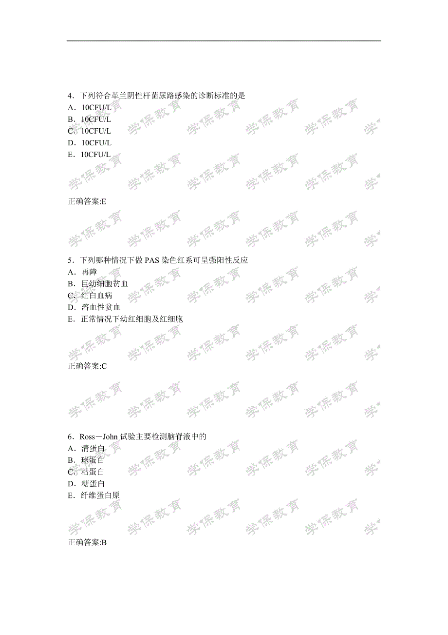 临床医学检验技术师(专业知识)_第2页