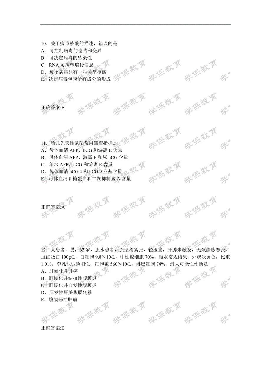 临床医学检验技术师(专业知识)_第4页