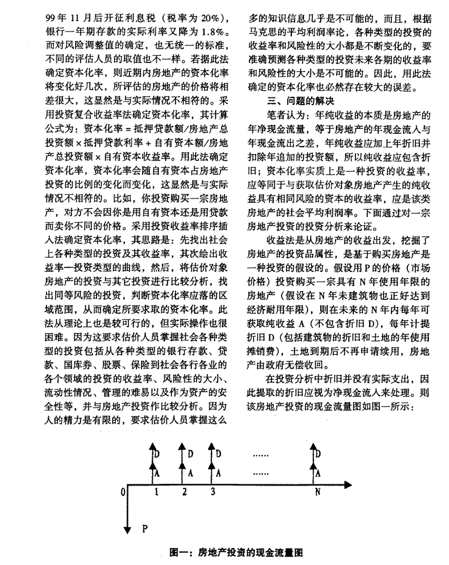 对收益法的两个关键问题的认识_第2页