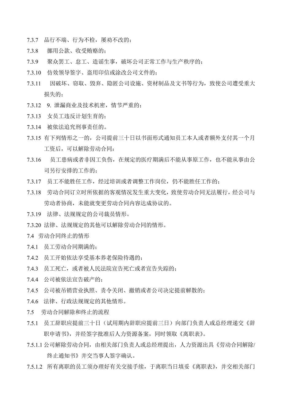 员工招聘录用及离职管理制度_第3页