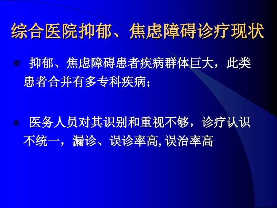 疾病状态下抑郁焦虑的处理_第5页