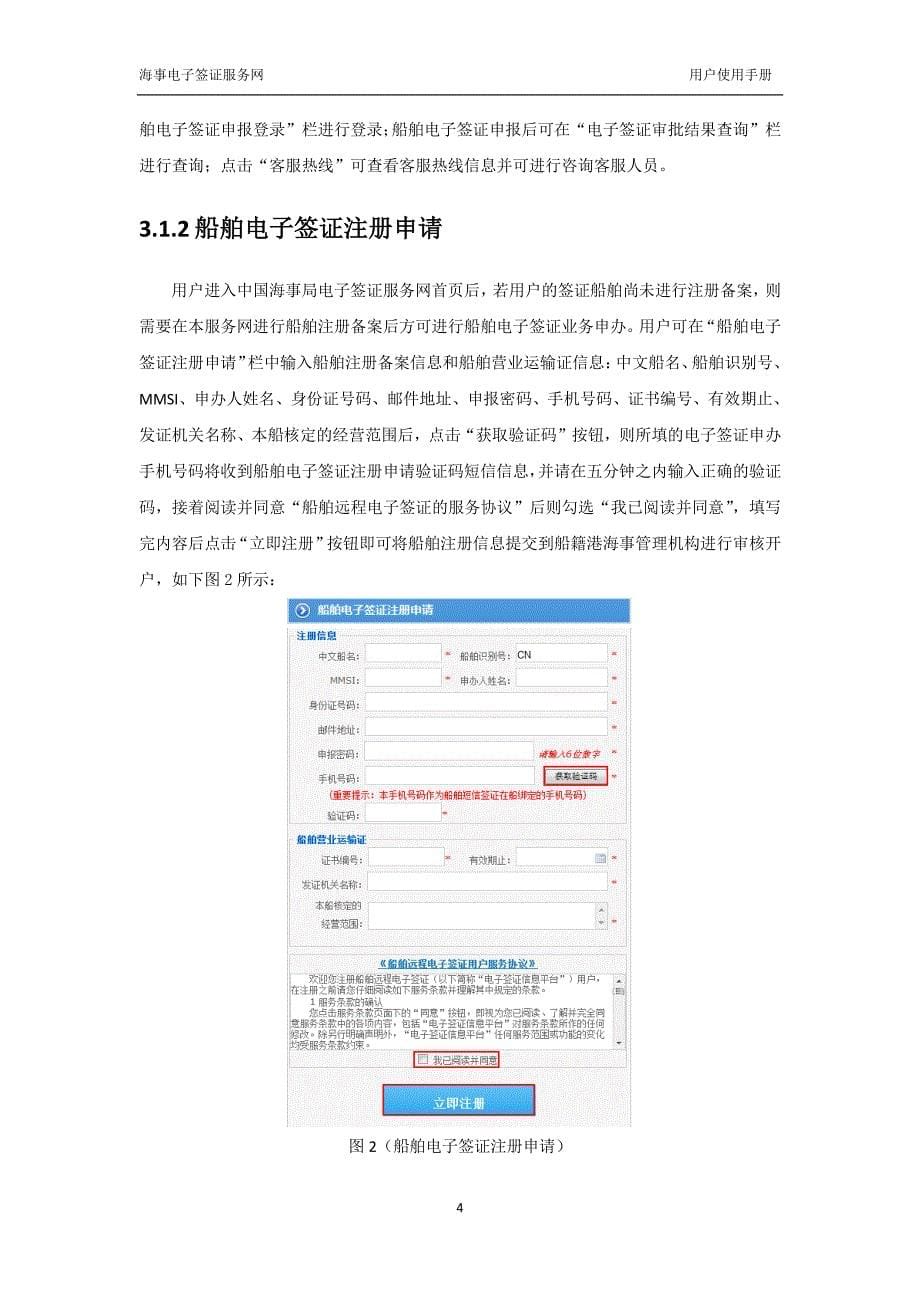 海事电子签证服务网用户使用手册v1.1_第5页