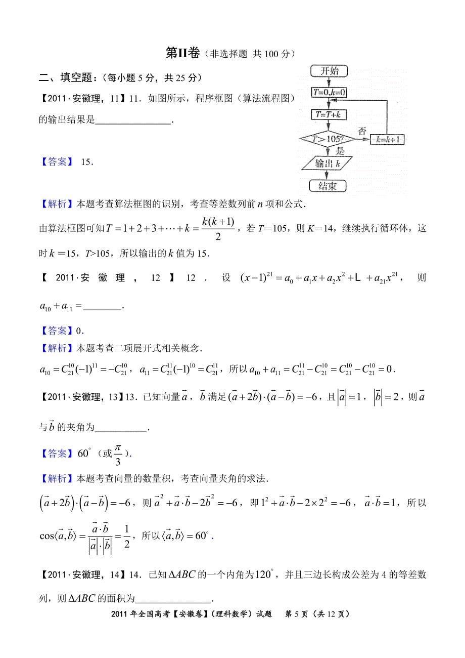 2011年高考真题详解——安徽卷(理科数学)_第5页