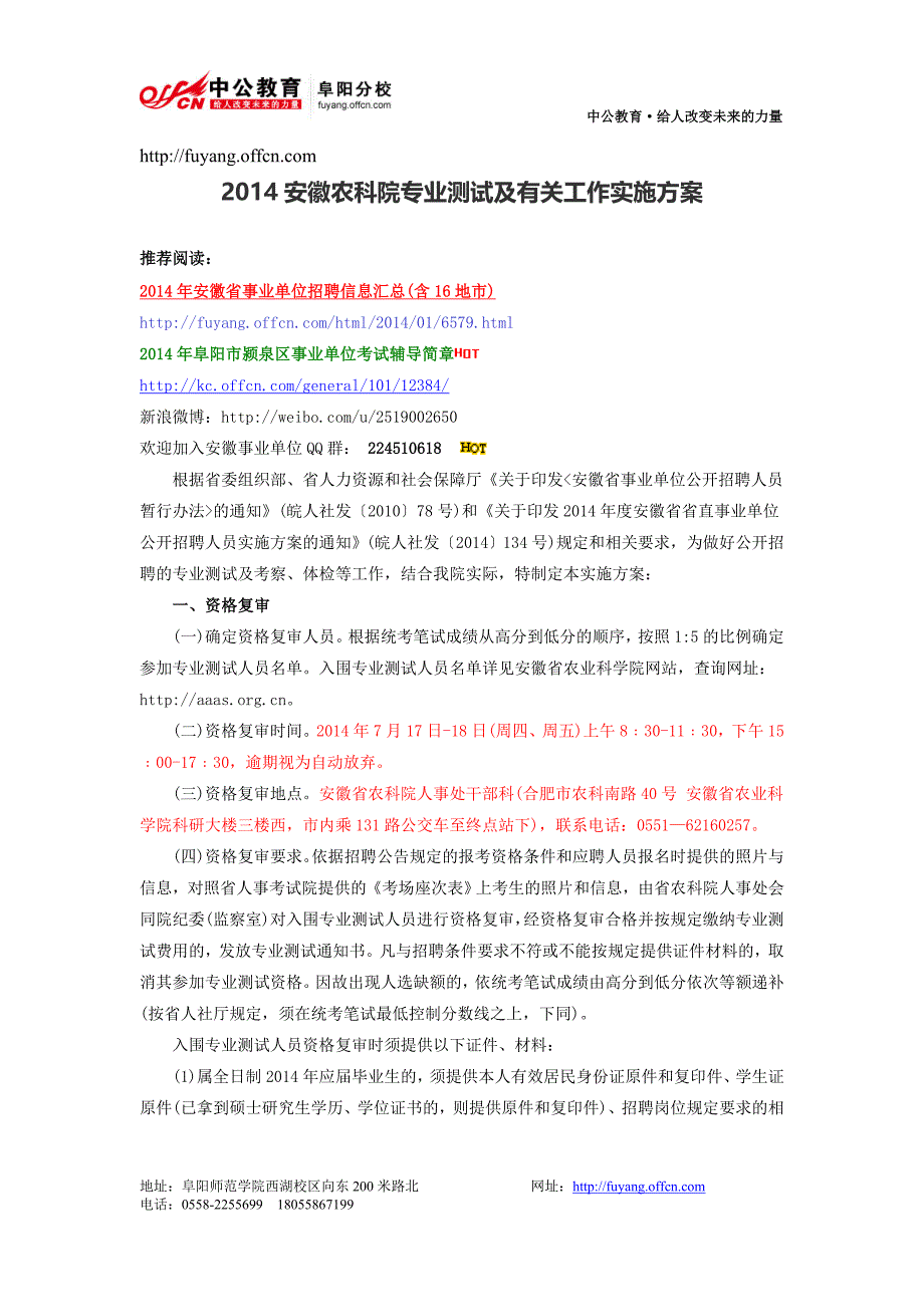 2014安徽农科院专业测试及有关工作实施方案_第1页