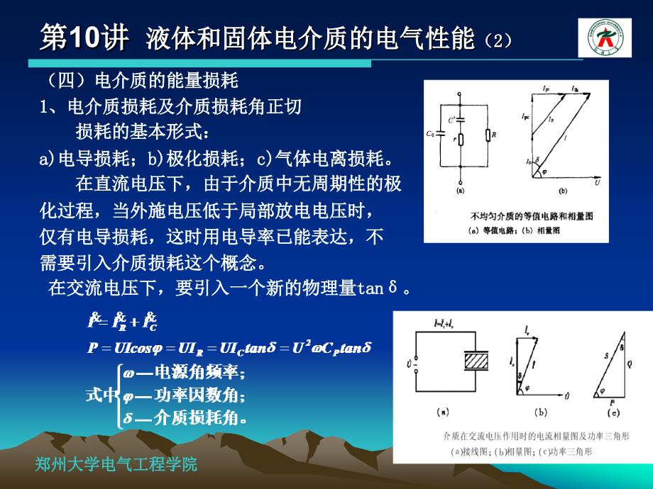 高电压工程 液体和固体放电2_第1页
