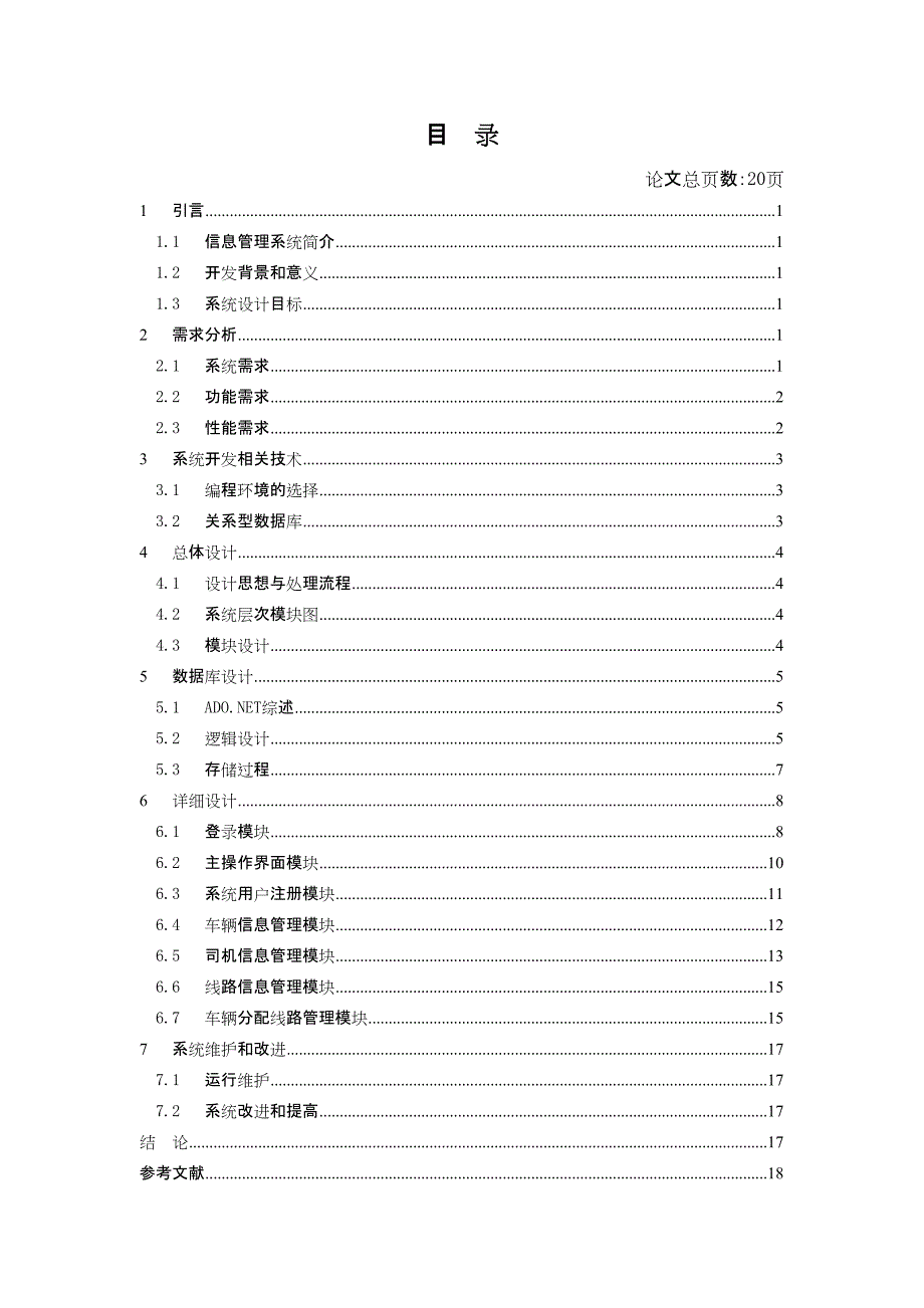 毕业设计论文公交车管理系统的实现与设计_第4页