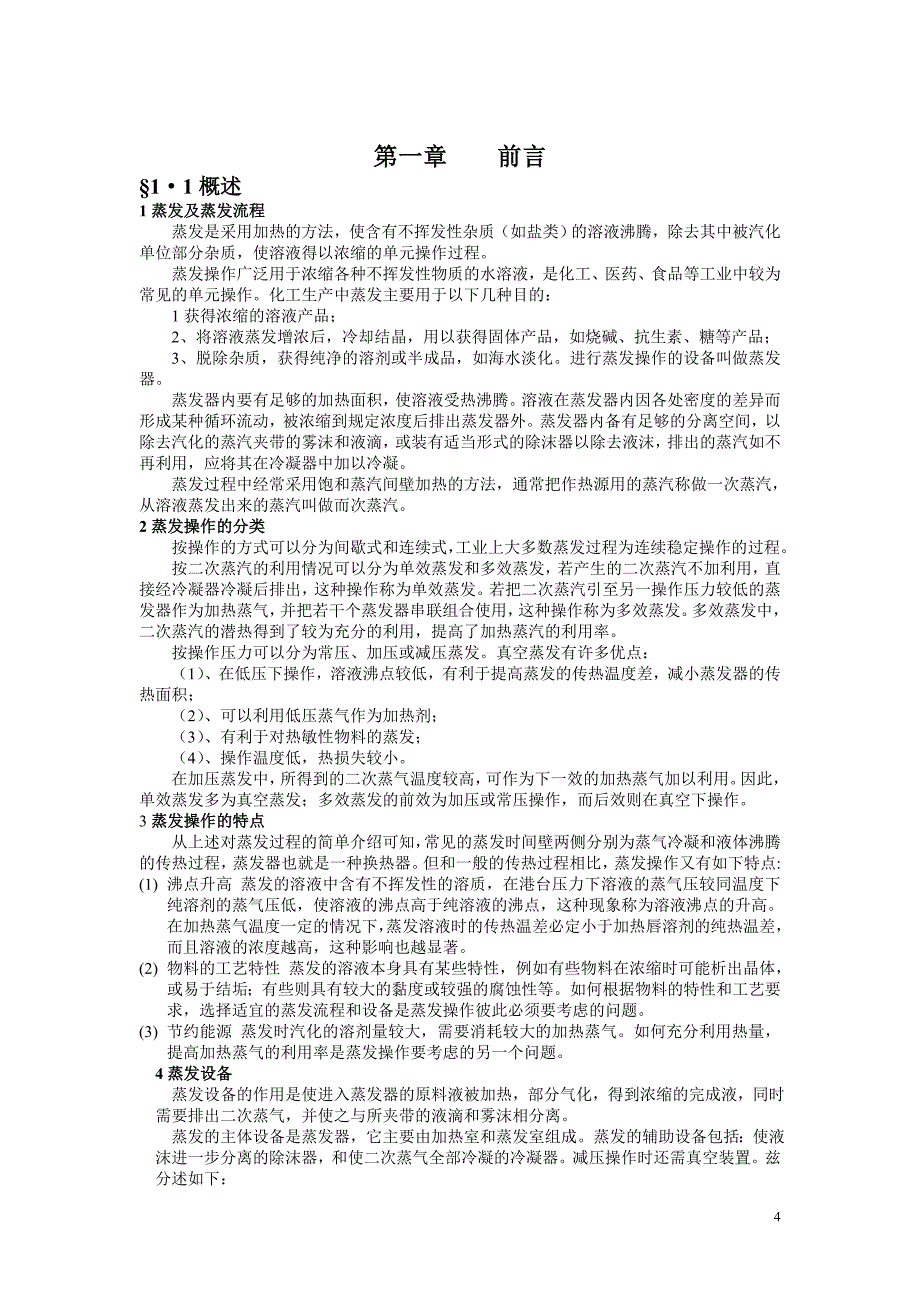 化工原理课程设 计_naoh 蒸发系统设计_第4页