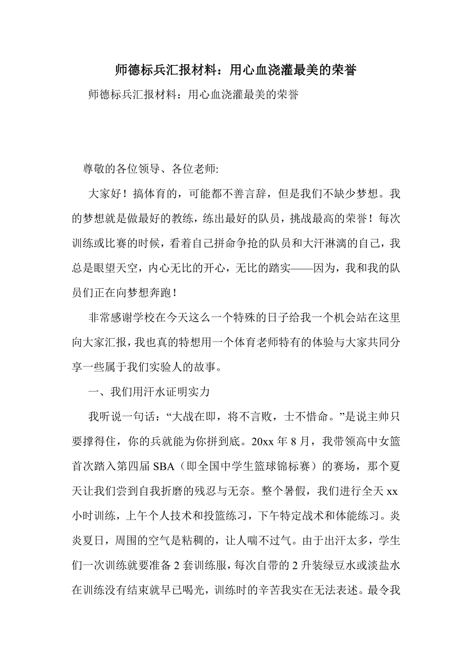 师德标兵汇报材料：用心血浇灌最美的荣誉_第1页