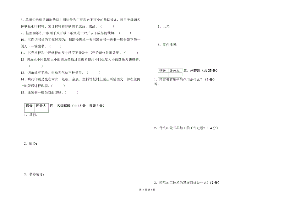 甘肃省2009年机关事业单位装订工人技术高级考题_第3页