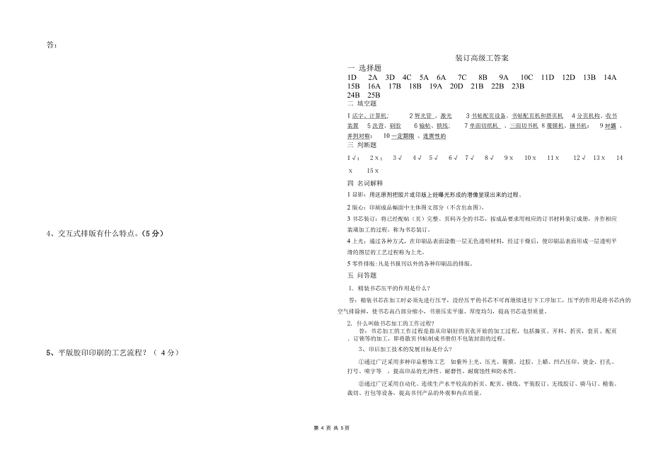 甘肃省2009年机关事业单位装订工人技术高级考题_第4页