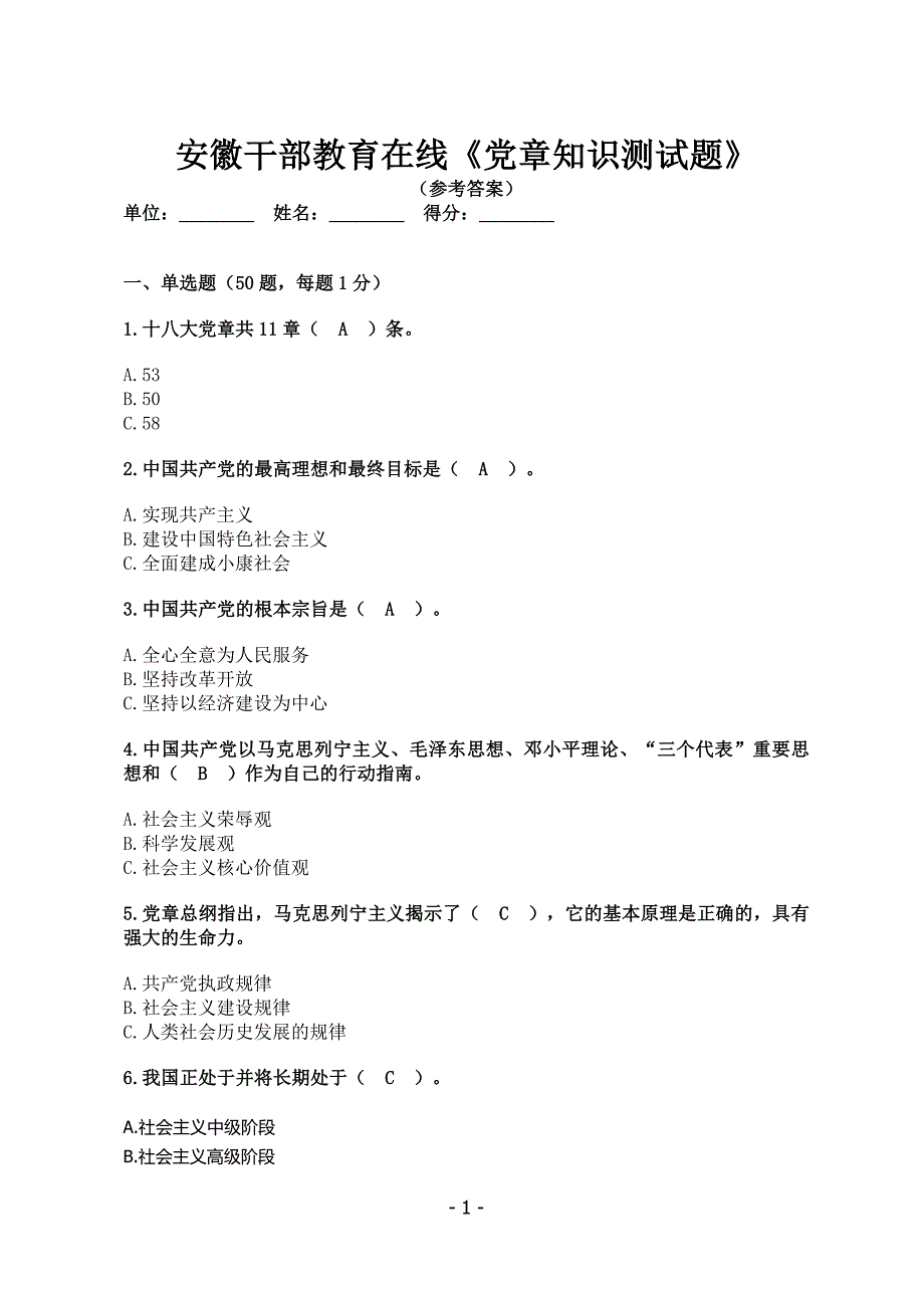 安徽干部教育在线党章知识测试题及答案(百分)_第1页