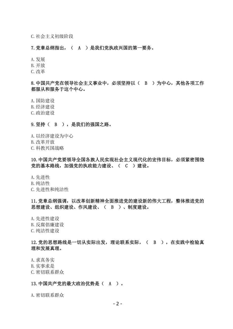 安徽干部教育在线党章知识测试题及答案(百分)_第2页