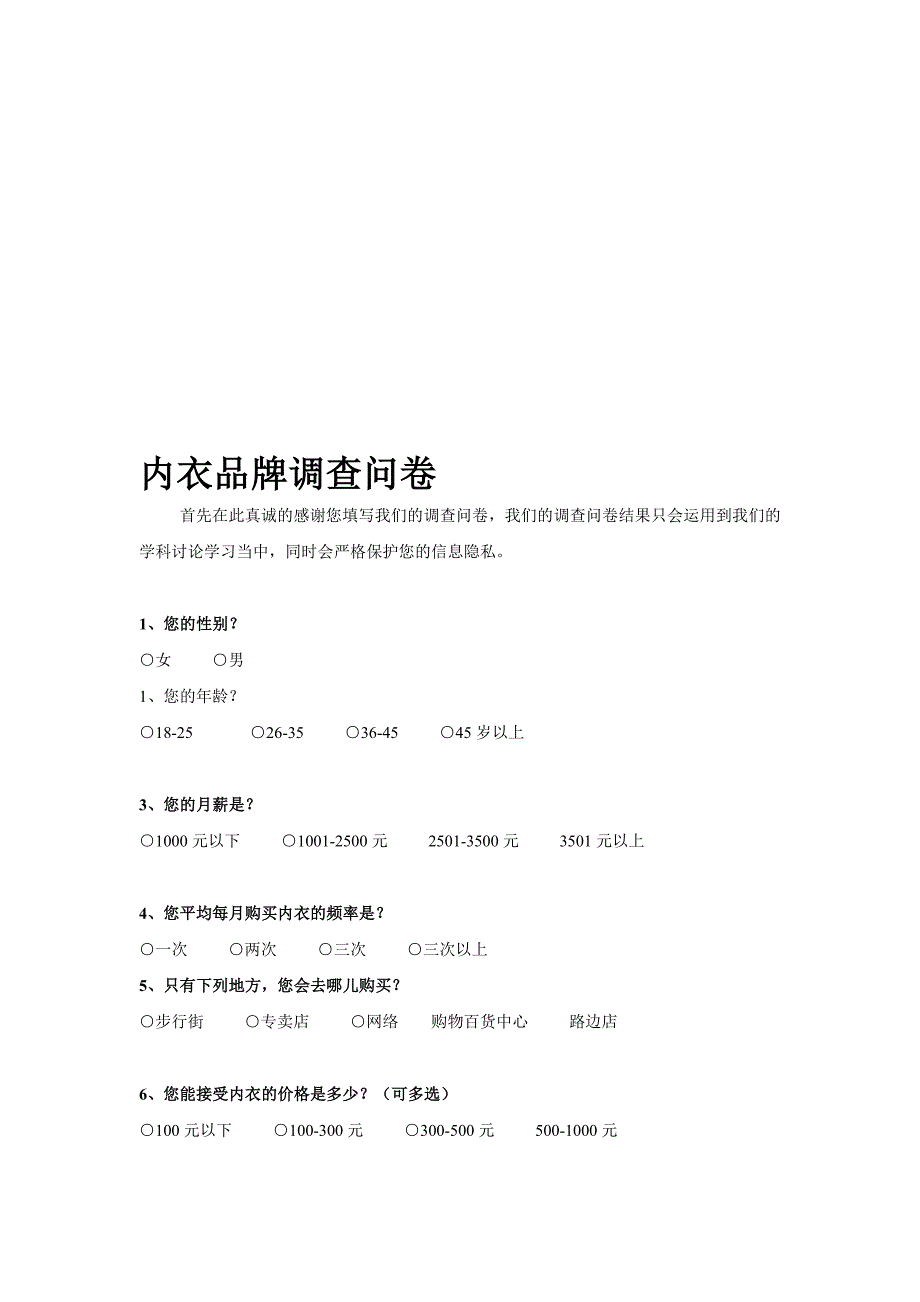 内衣品牌调盘问卷_第1页