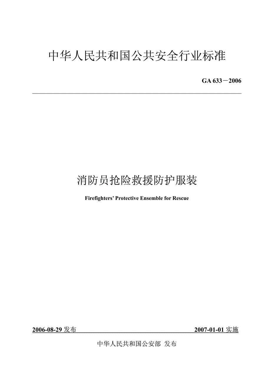 消防员抢险救援防护服装_第1页