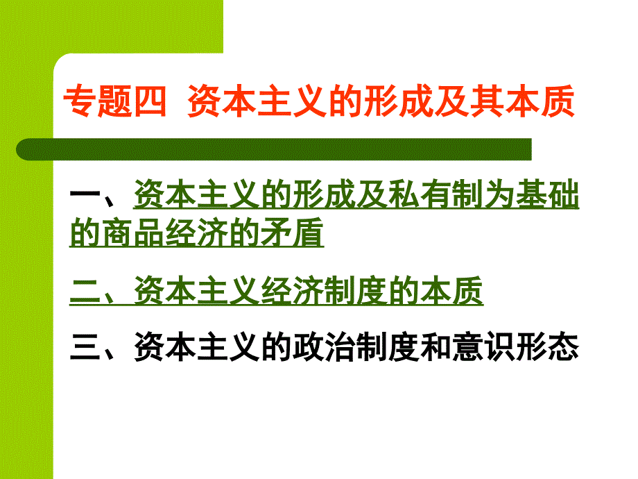 马克思原理主义基本原理  专题四1_第1页