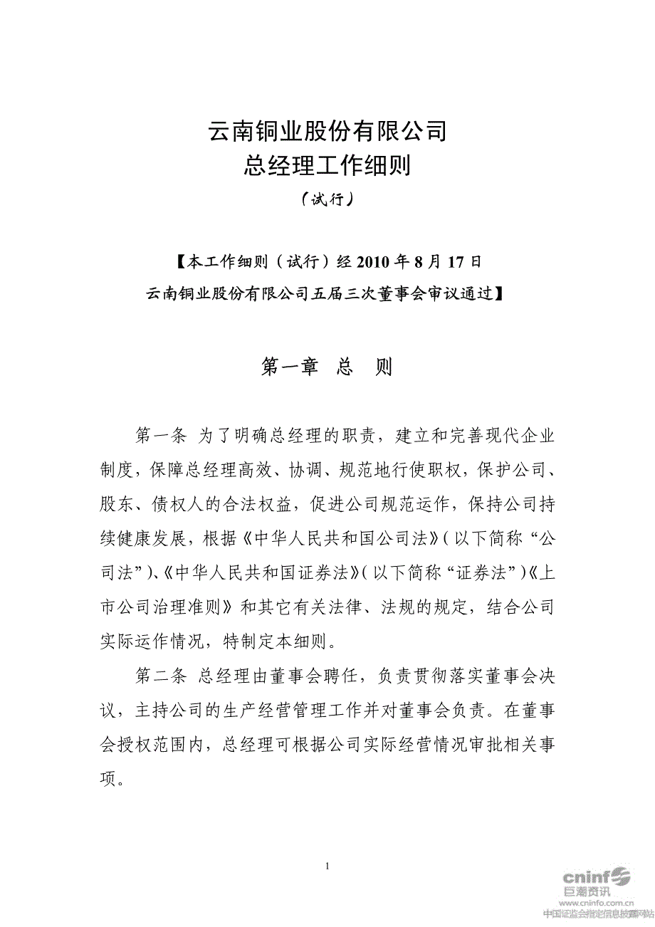 云南铜业：总经理工作细则(2010年8月) 2010-08-18_第1页