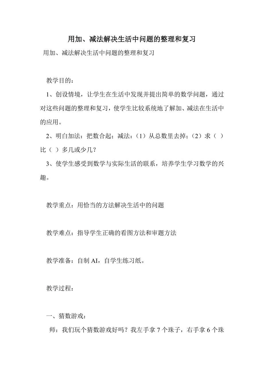 用加、减法解决生活中问题的整理和复习_第1页