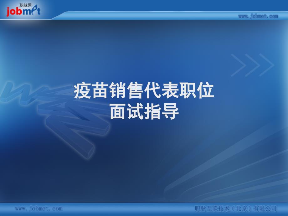 疫苗销售代表职位面试指导_第1页