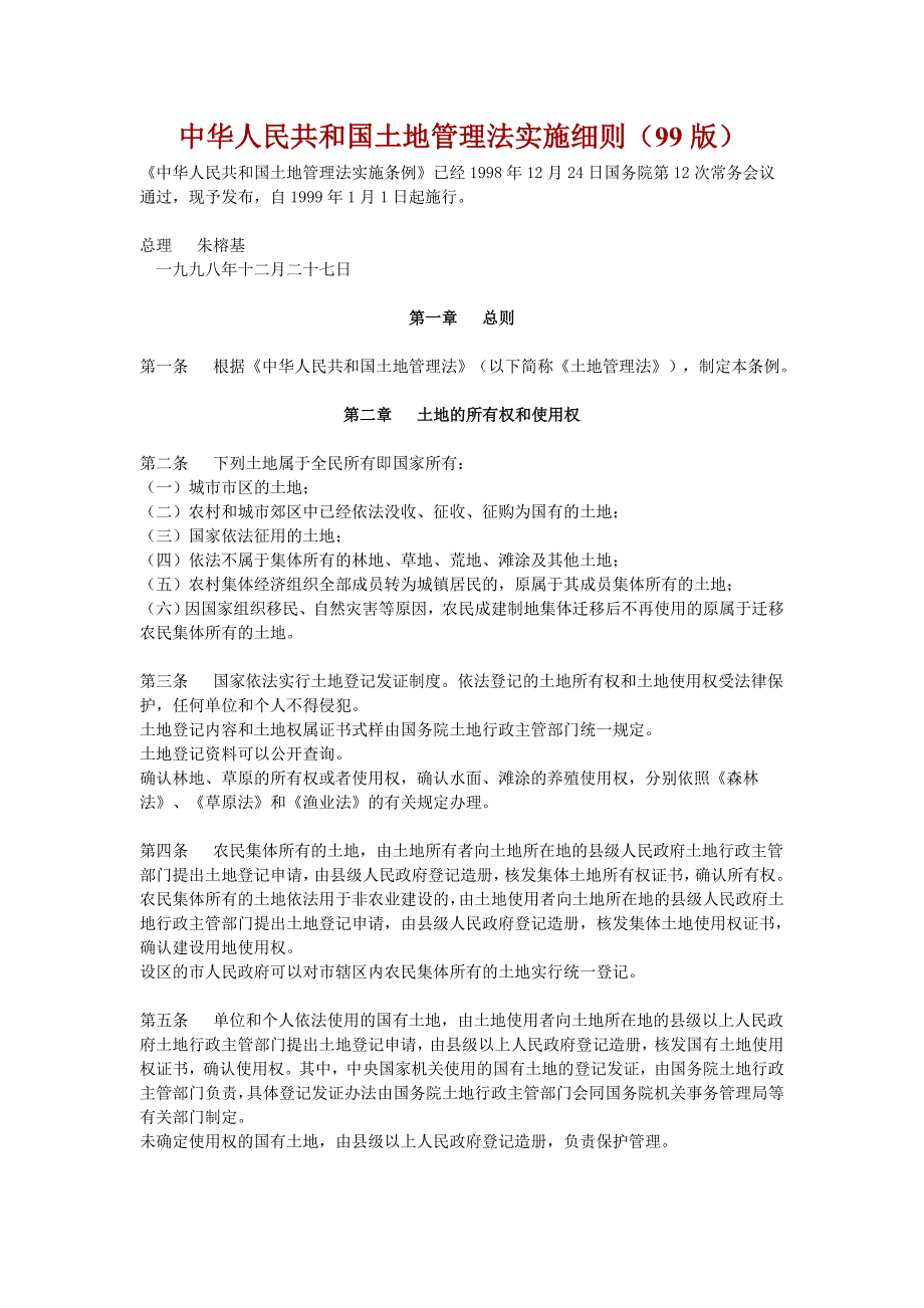 中华人民共和国土地管理法实施细则(99版)_第1页