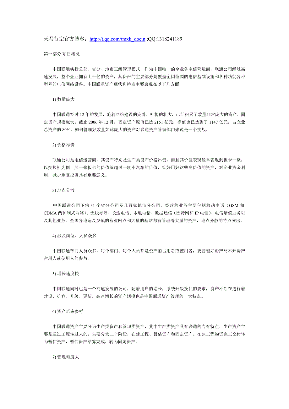 中国联通资产管理案例分析_第1页
