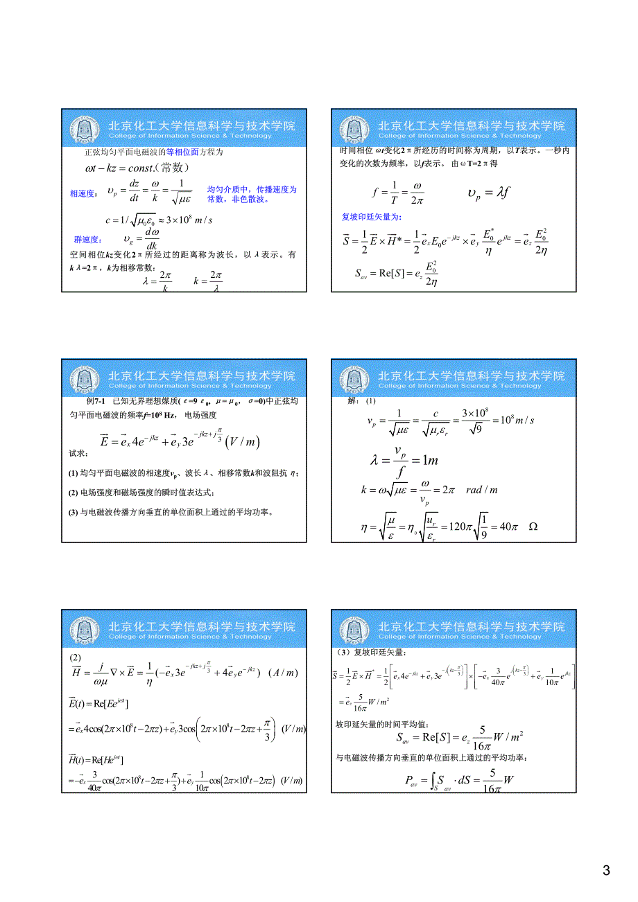 电磁场与电磁波 平面电磁波_第3页