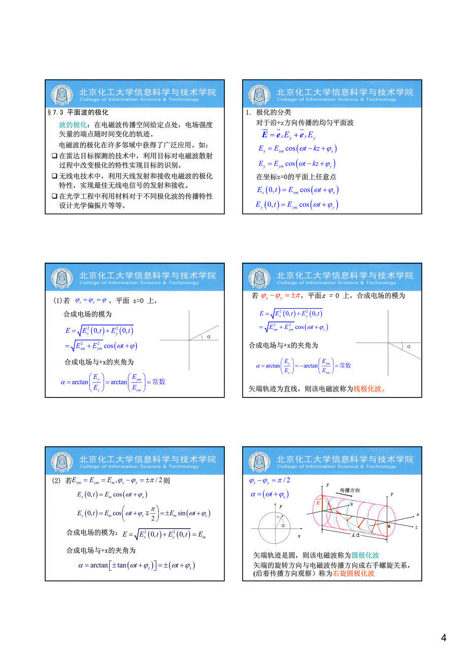 电磁场与电磁波 平面电磁波_第4页