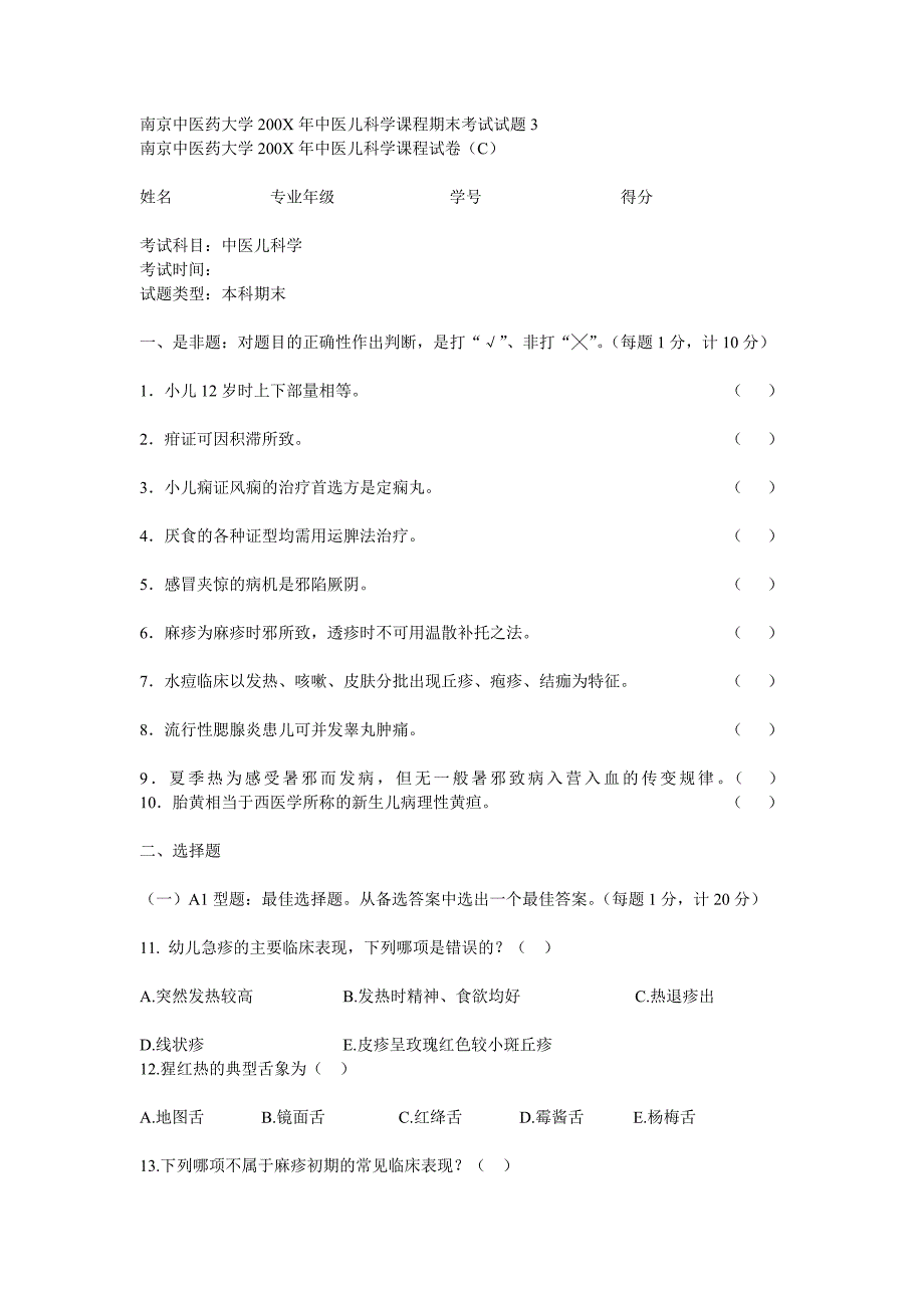 南京中医药大学200X年中医儿科学课程期末考试试题3_第1页