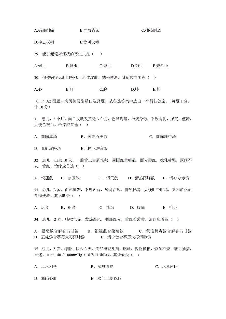 南京中医药大学200X年中医儿科学课程期末考试试题3_第4页