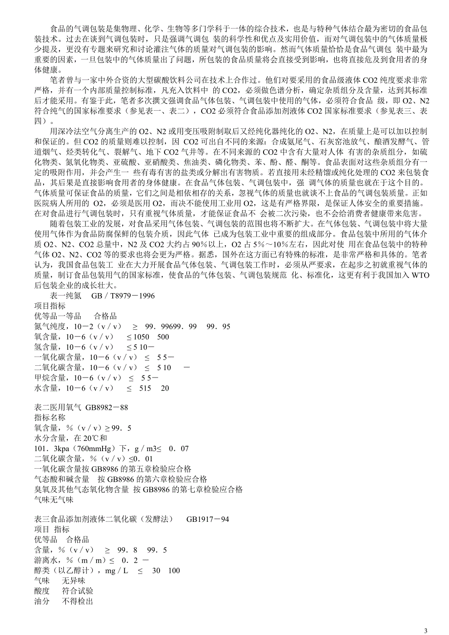 粮食储存用气调包装的发展及技术介绍_第3页