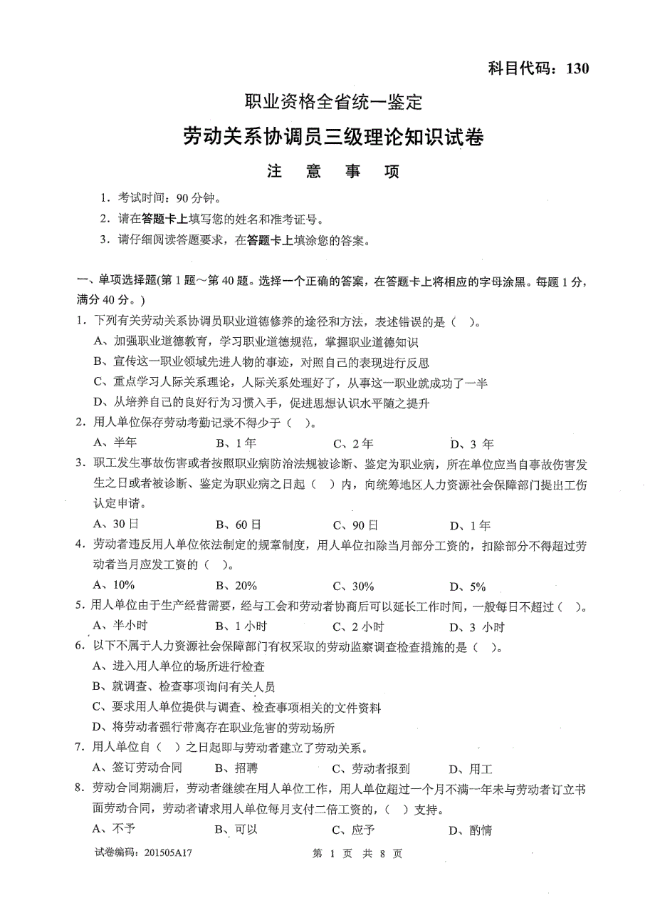 劳动关系协调员三级2015.5_第1页