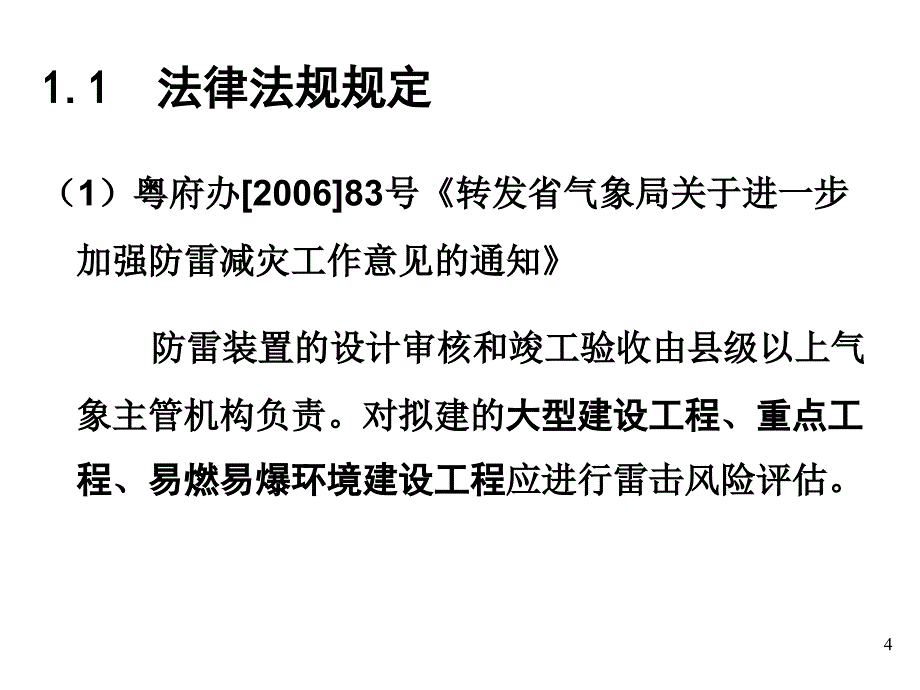 雷电灾害风险评估培训课件_第4页