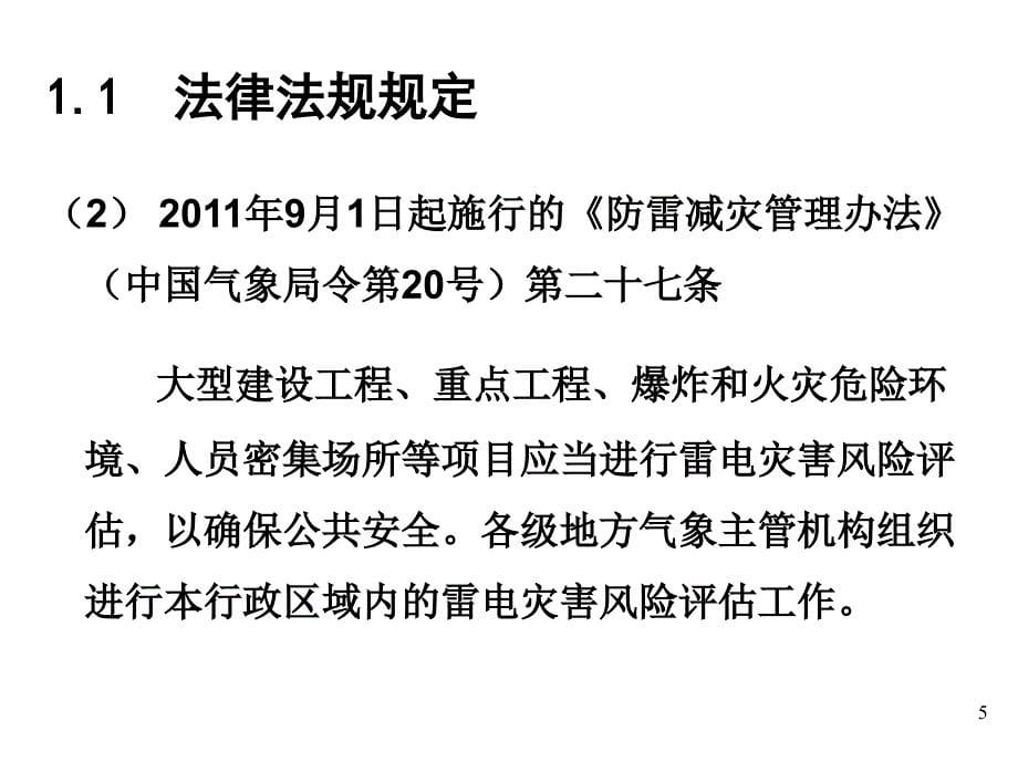 雷电灾害风险评估培训课件_第5页