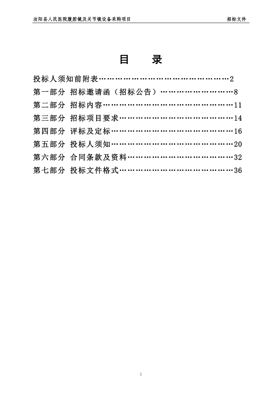 汝阳县人民医院腹腔镜及关节镜设备_第2页