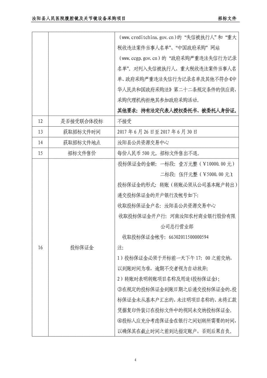 汝阳县人民医院腹腔镜及关节镜设备_第5页