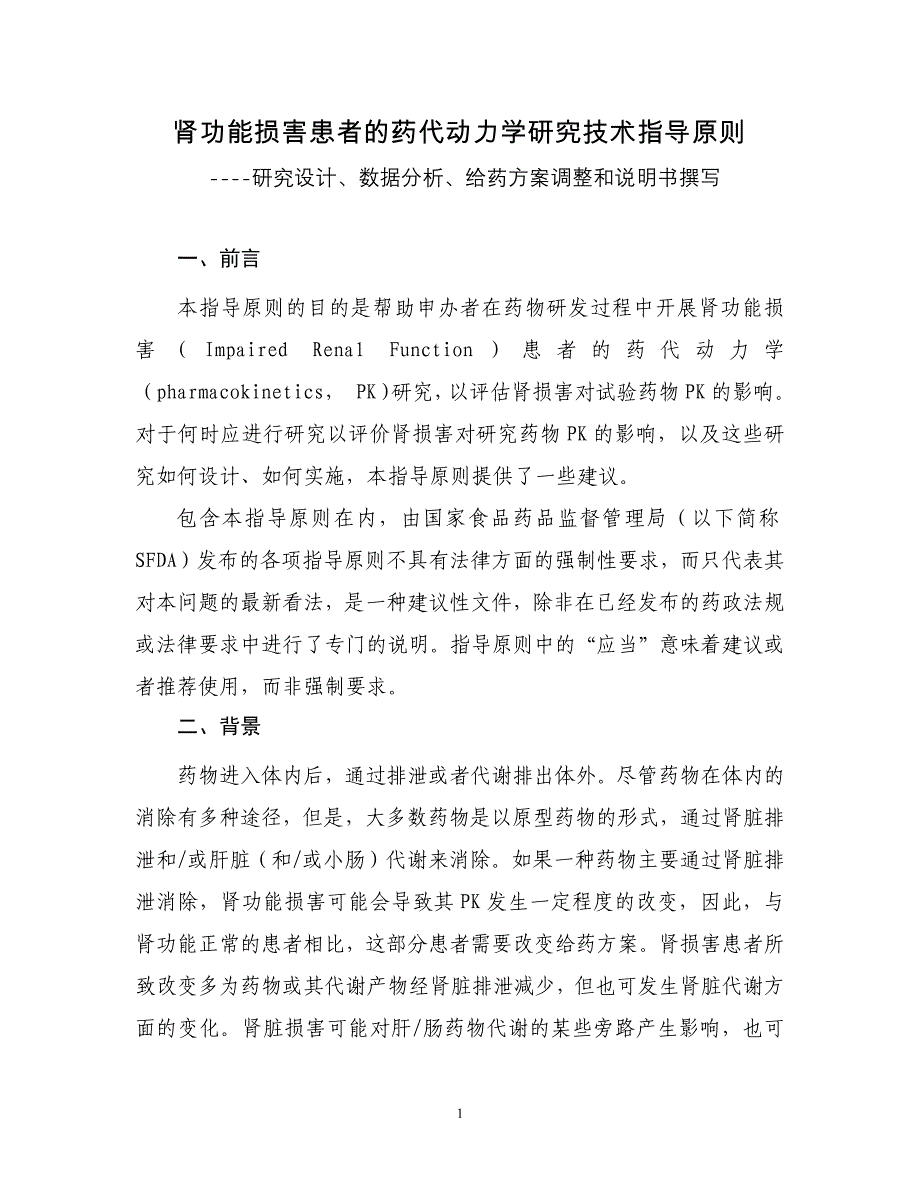 肾功能损害患者的药代动力学研究技术指导原则_第1页