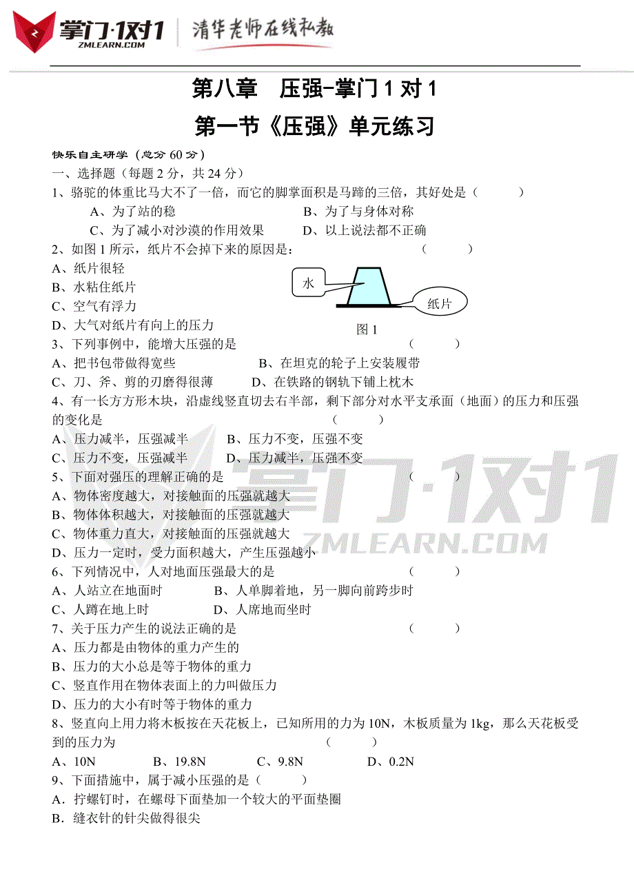 压强-单元复习与检测 (7)-掌门1对1_第1页