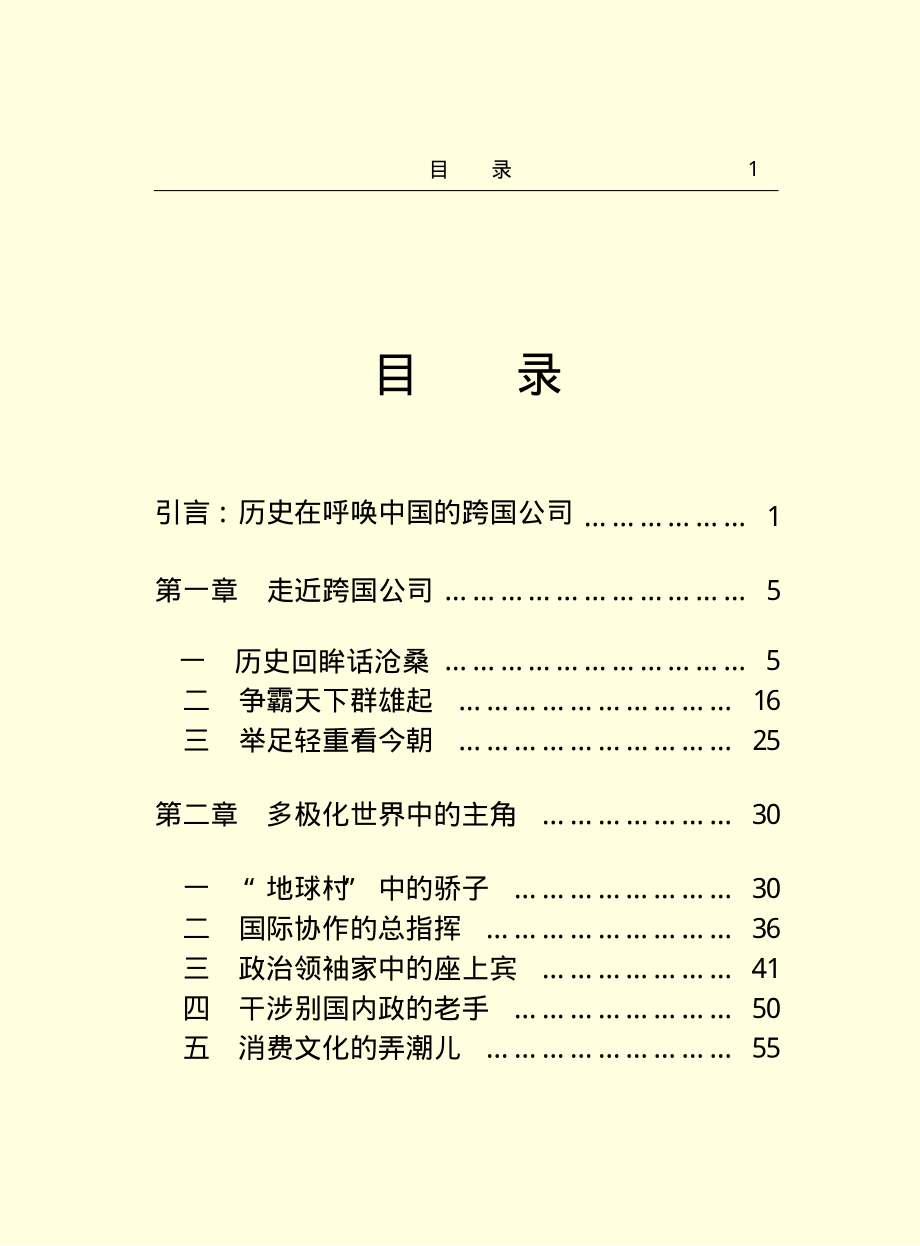 世界跨国公司经营模式_第2页