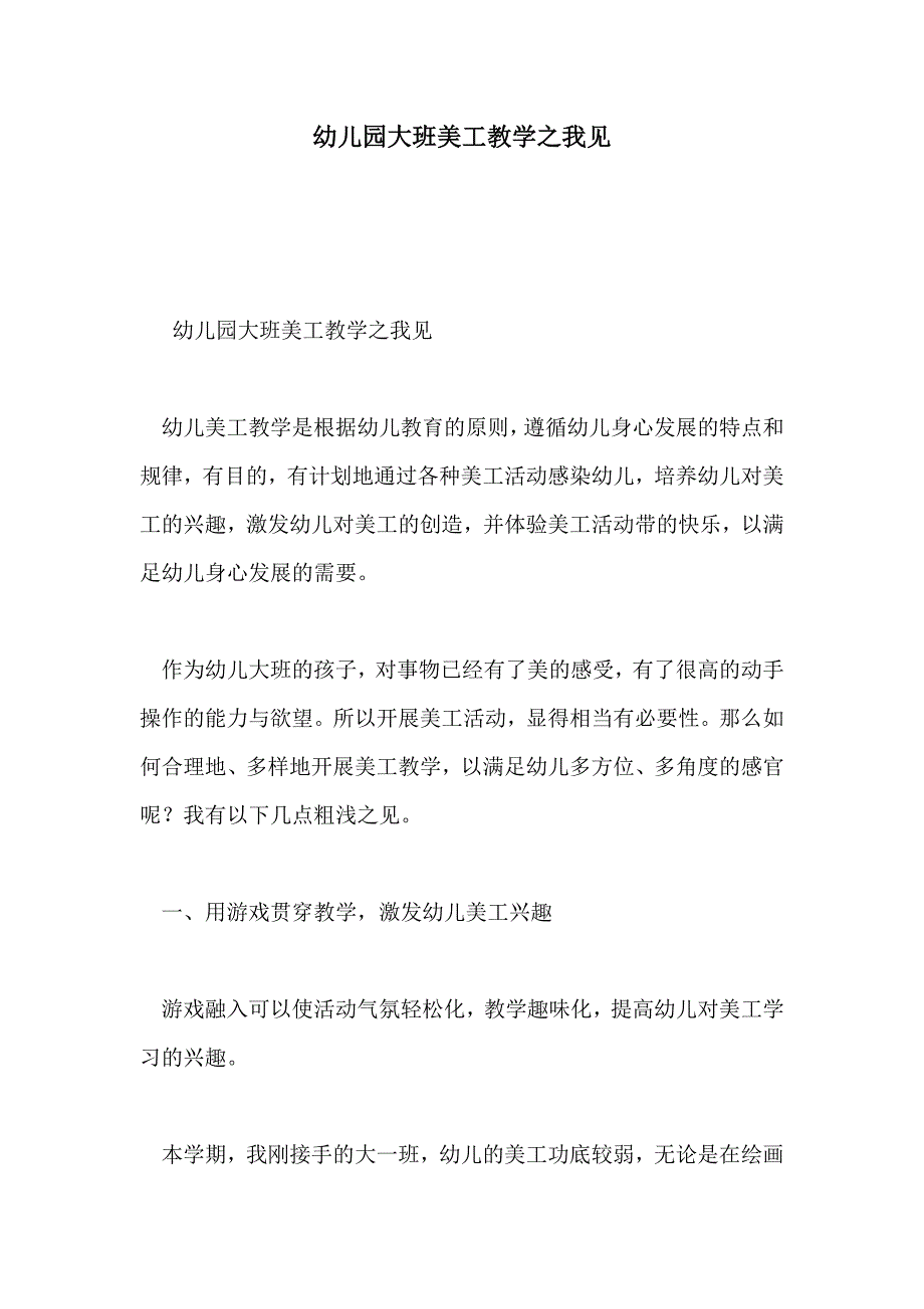 幼儿园大班美工教学之我见_第1页