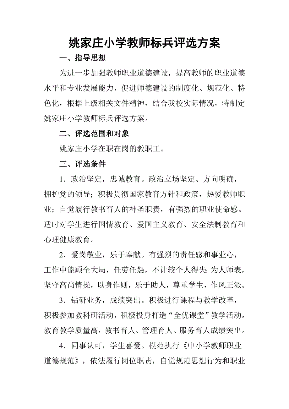 姚家庄小学教师标兵评选方案_第1页